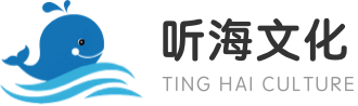 听海文化